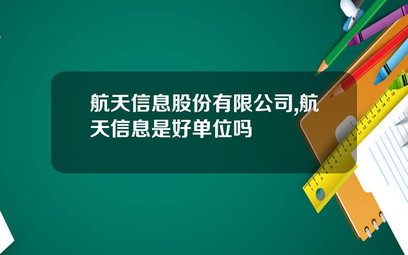 航天信息股份有限公司,航天信息是好单位吗