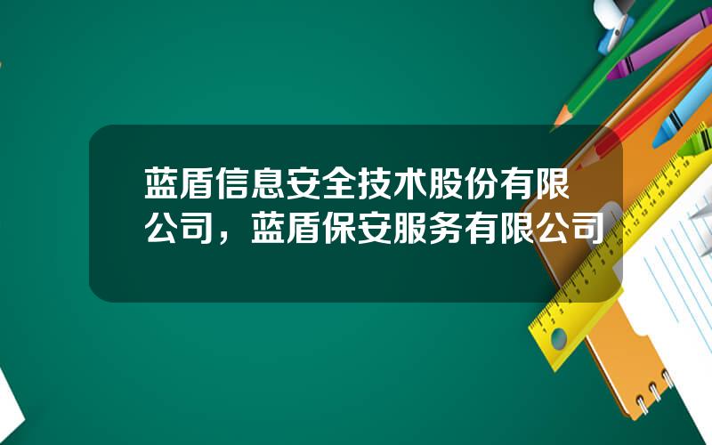 蓝盾信息安全技术股份有限公司，蓝盾保安服务有限公司