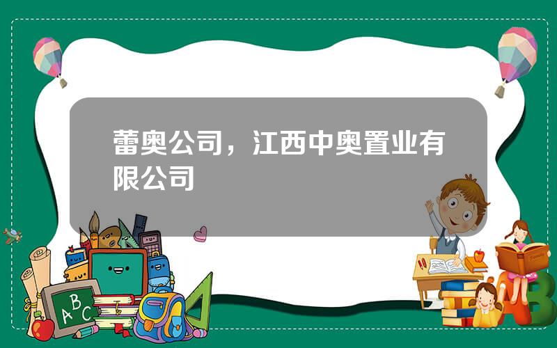 蕾奥公司，江西中奥置业有限公司