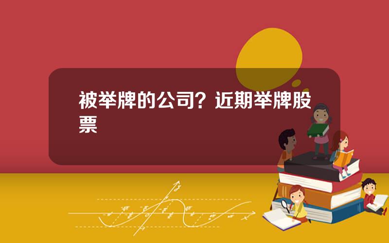 被举牌的公司？近期举牌股票