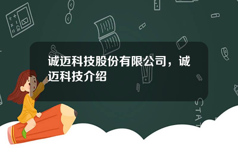 诚迈科技股份有限公司，诚迈科技介绍