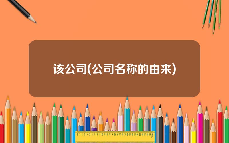 该公司(公司名称的由来)