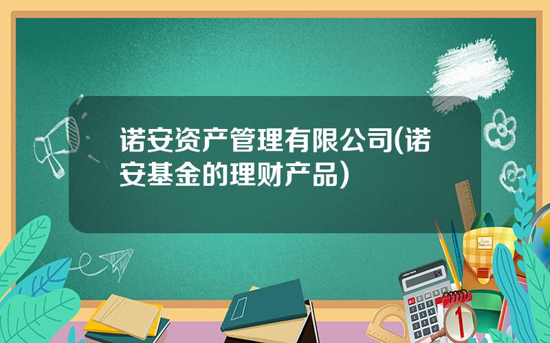 诺安资产管理有限公司(诺安基金的理财产品)