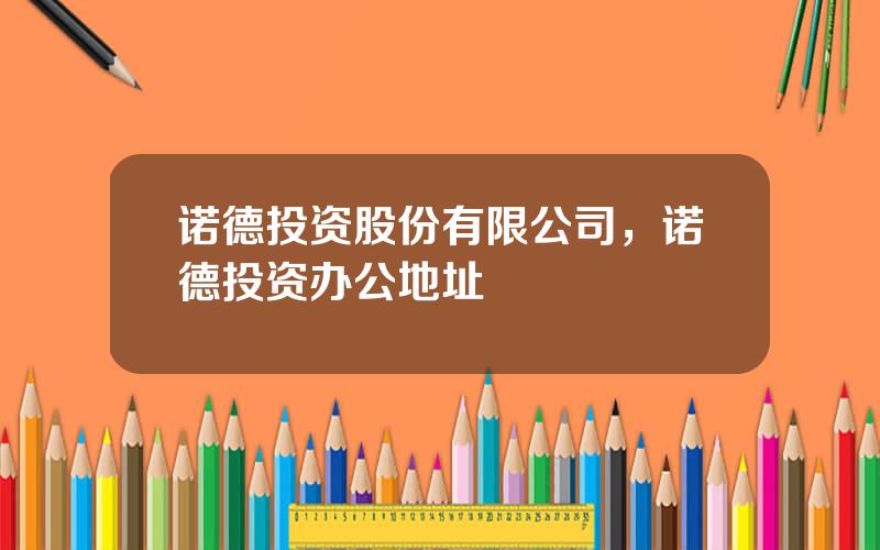 诺德投资股份有限公司，诺德投资办公地址