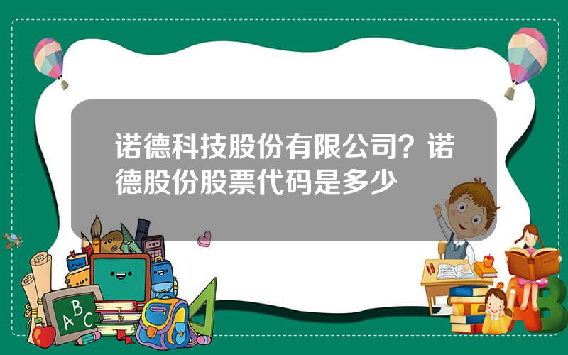 诺德科技股份有限公司？诺德股份股票代码是多少