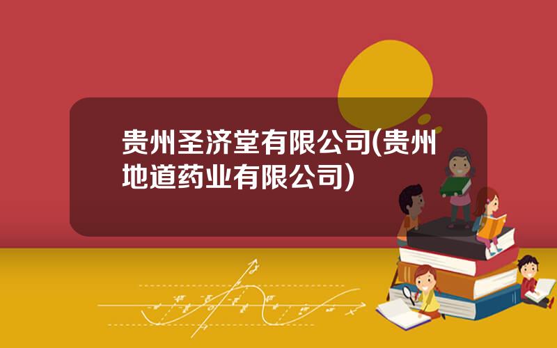 贵州圣济堂有限公司(贵州地道药业有限公司)