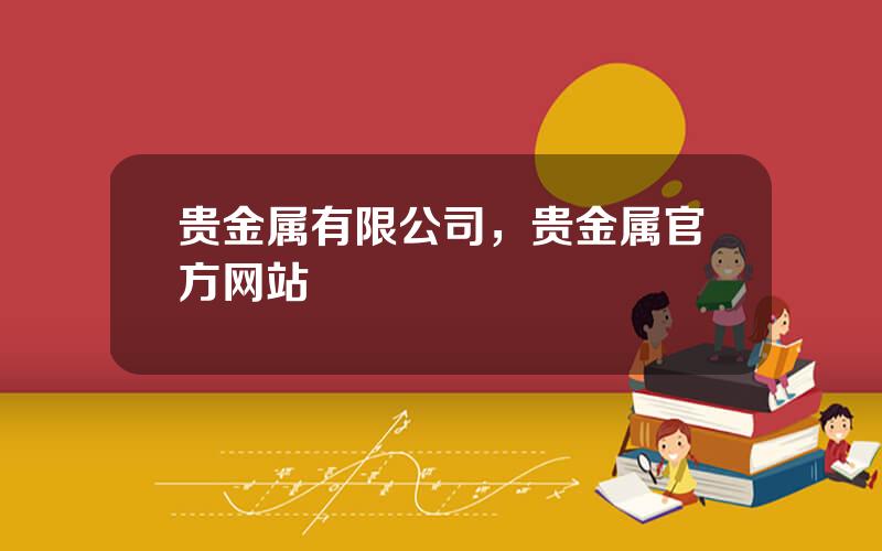 贵金属有限公司，贵金属官方网站