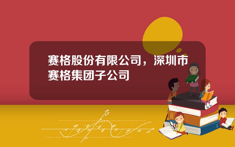 赛格股份有限公司，深圳市赛格集团子公司