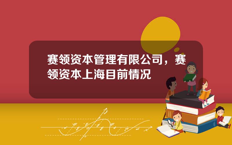 赛领资本管理有限公司，赛领资本上海目前情况