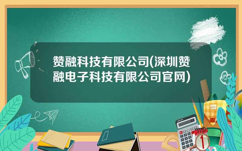 赞融科技有限公司(深圳赞融电子科技有限公司官网)