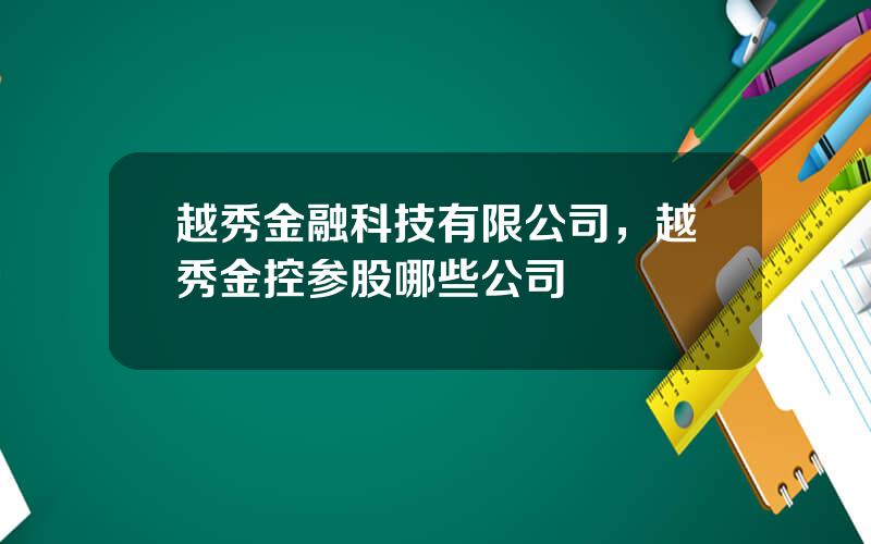 越秀金融科技有限公司，越秀金控参股哪些公司