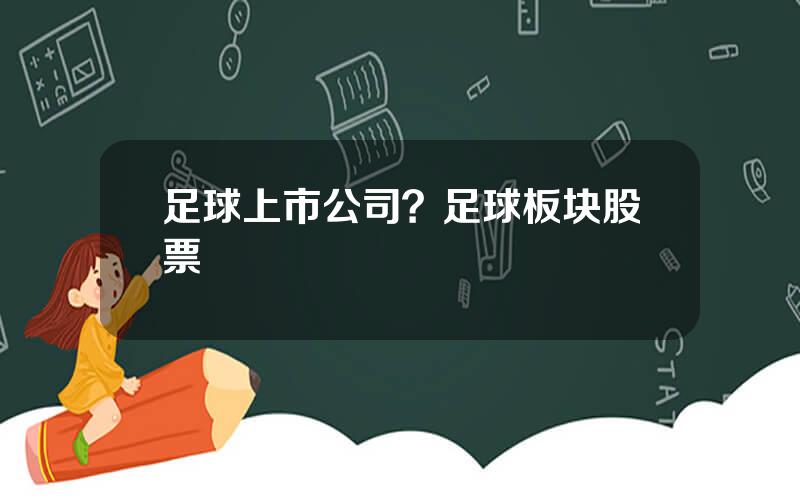 足球上市公司？足球板块股票