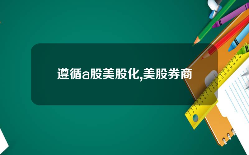 遵循a股美股化,美股券商