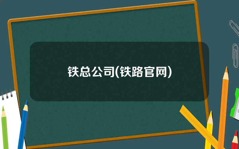 铁总公司(铁路官网)