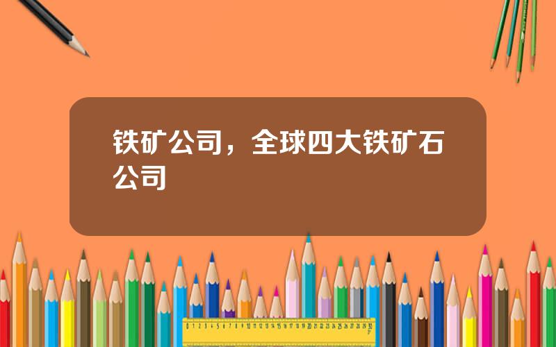 铁矿公司，全球四大铁矿石公司
