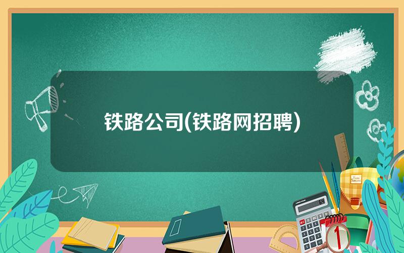 铁路公司(铁路网招聘)