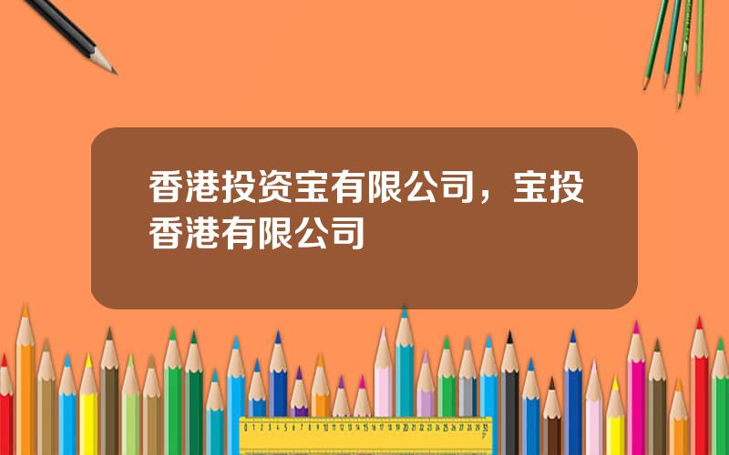 香港投资宝有限公司，宝投香港有限公司