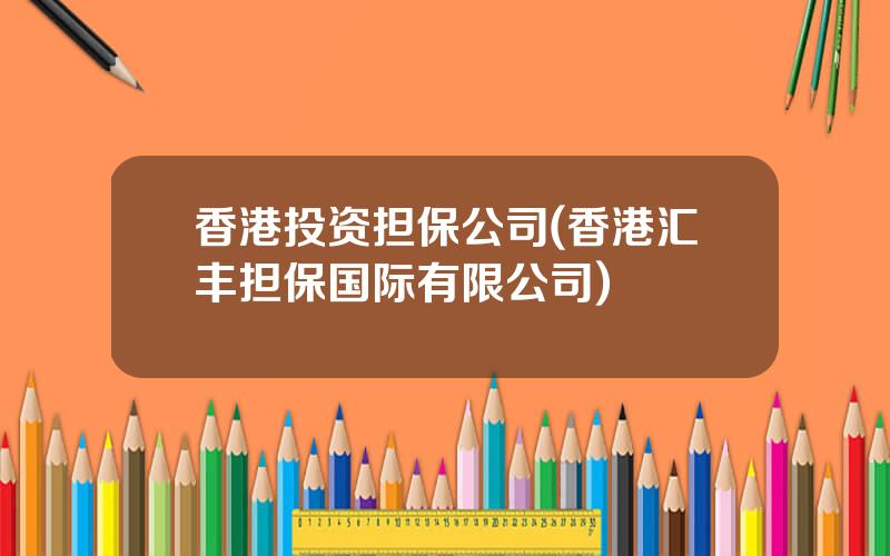 香港投资担保公司(香港汇丰担保国际有限公司)