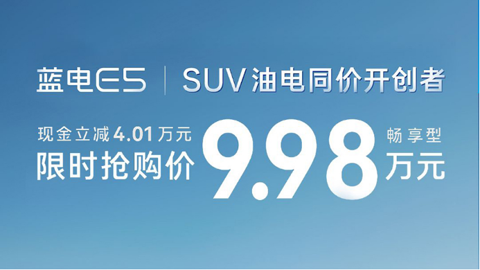 9.98万元的蓝电E5;中国油电同价SUV的标准答案!
