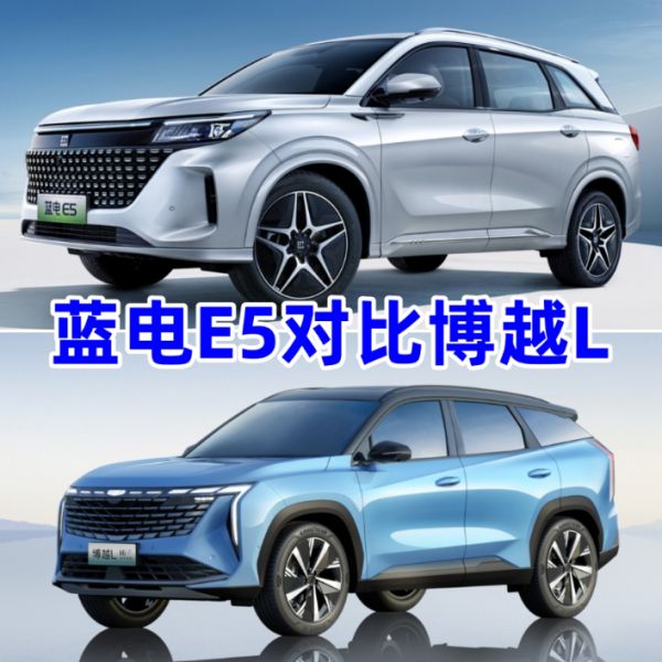 “油电同价”时代;蓝电E5和吉利博越L谁更适合家用场景!